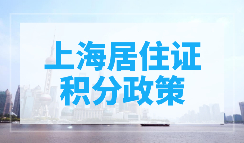 2023年上海居住证积分政策，内容值得收藏！