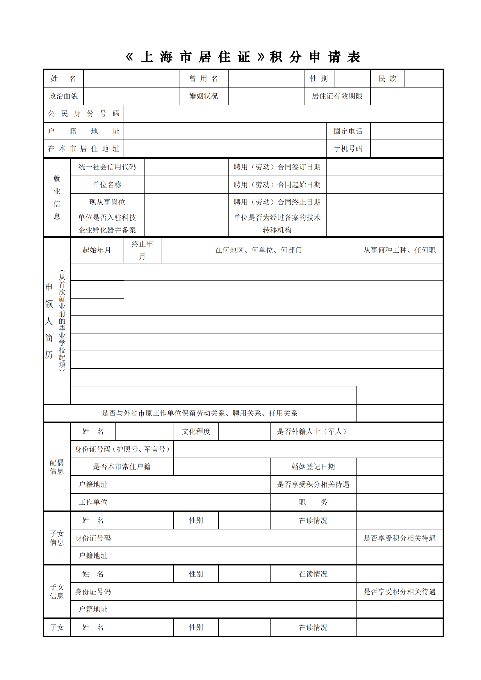 上海居住证积分申请表