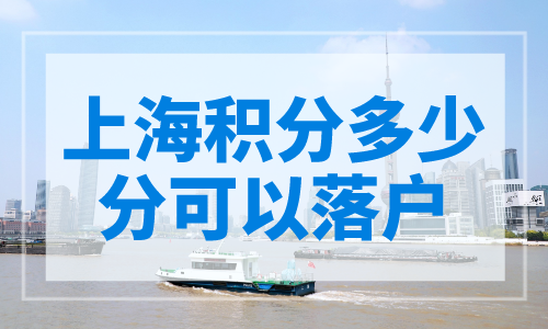 上海积分多少分可以落户