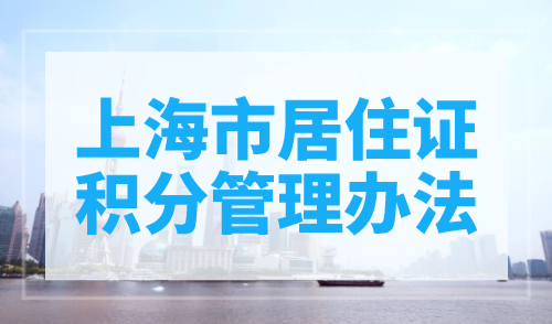 《上海市居住证积分管理办法》最新版，有效期5年！