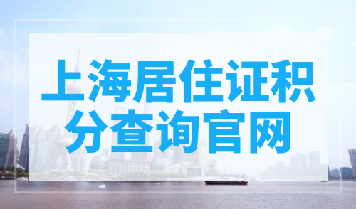 上海居住证积分查询官网，上海积分查询入口