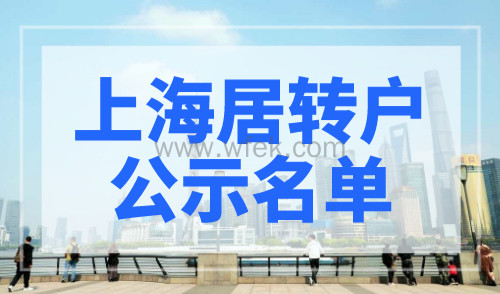 上海居转户公示名单查询：7月第二批名单公布！