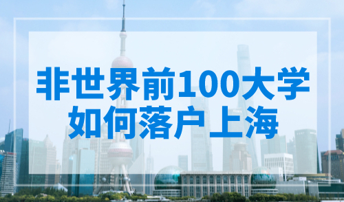 上海落户：非世界前100大学如何落户上海？