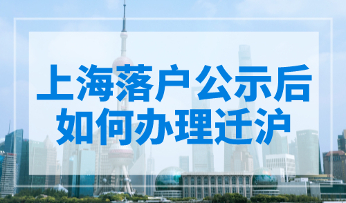 上海落户公示后如何办理迁沪？8个步骤请查收！