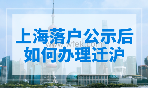 上海落户公示后如何办理迁沪