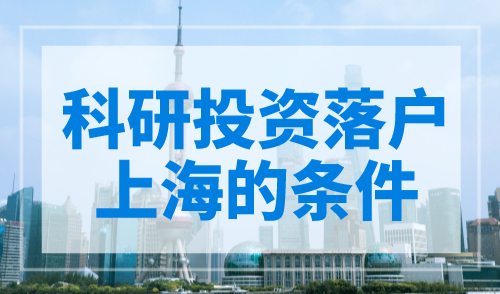 科研投资落户上海的条件，投资创业的看过来！