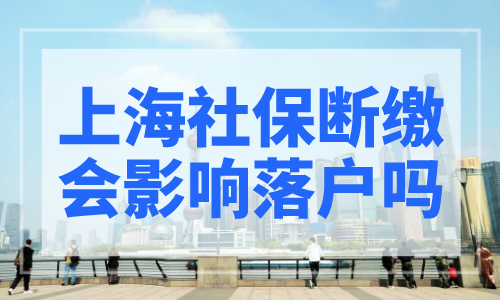 7月上海社保基数进行了调整，想要落户上海，缴纳社保是必须要有的，上海落户审核最重要的审核的就是社保个税问题，所以很多人在社保个税上出现众多问题，其中之一就是上海社保断缴会影响落户吗？官方已出新规定。 2023上海落户条件怎么查询？点击“上海落户条件测评系统”看看你能不能在上海落户。  上海社保断缴会影响落户吗？ 上海居住证积分网老师答： 上海社保断缴会影响落户吗？具体的要看落户方式，每一种上海落户方式对社保的要求是不一样的，我们就来分析上海居转户、上海留学生落户等对社保断缴会不会有影响？ 一、上海社保断缴对上海居转户的影响 1、上海居转户落户条件 （1）持有《上海市居住证》累计满7年； （2）持证期间按规定参加本市城镇职工社会保险，正常缴费累计满7年； （3）持证期间依法在本市缴纳个人所得税； （4）取得本市中级及以上专业技术职称（职务）、专业技术类职业资格证书或技师（二级职业资格或技能等级）及以上职业资格或技能等级证书，且被聘任在相应岗位工作的； （5）符合国家及本市现行计划生育政策，无刑事犯罪记录等其他不宜转办常住户口的情形。 其中上海居转户对社保的要求是在上海正常缴纳社保累计满7年，这是什么意思，其实很好理解，就是持有上海居住证期间，社保缴纳满7年，如果中途出现断缴、补缴等情况，在审核的过程中会将这一部分不符合要求的社保时间进行扣除，剩余符合要求的社保年限加起来有7年就可以了，所以社保断缴不会影响居转户申请。 二、上海社保断缴对留学生落户的影响 上海留学生落户社保缴纳主要是根据毕业院校决定社保该怎么缴纳，上海社保要求是需要在同一家上海单位，按照落户的要求缴纳个税和社保，连续累计交满6、12月，才可以申报，且办理期间也不能断缴。 也就是说，对于留学生落户政策而言，一旦社保断缴，就需要重新累计，所以千万要注意。另外关于社保、个税的要求是：需要个税、社保、劳动合同必须是同一家上海单位，否则不予认可。  上海社保断缴会有哪些影响？ 上海居住证积分网老师答： 一、短期内与购房资格说再见： 根据上海房地产交易中心官网消息，非沪籍家庭购房需提供连续满5年及以上的社保或个人所得税证明。 二、与拍沪牌资格说再见： 根据《上海市非营业性客车额度拍卖管理规定》，上海参加非营业性客车额度拍卖的条件为： 1、本市户籍，或者持本市居住证明且自申请之日前已在本市连续缴纳满3年社会保险或个人所得税(申请当月不计算在内) 2、未持有客车额度证明 3、未拥有使用客车额度注册登记的机动车 4、持有效的机动车驾驶证 5、标书申请之日起往前推算一年内驾驶证不超过4次违章（4次可以申请）且不超过12分 6、经联席会议提出报市政府批准的其他条件 三、港澳通行证办理可能受影响 非沪籍居民在上海办理港澳通行证，需要提供有效期内居住证，或者连续缴纳12个月的社保证明。如果你没有上海居住证，那么就需要提交连续一年的社保证明！