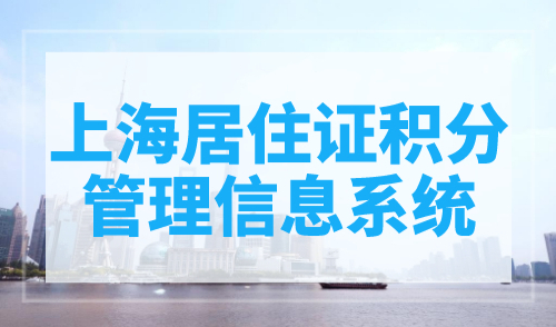 上海居住证积分管理信息系统，积分查询官网