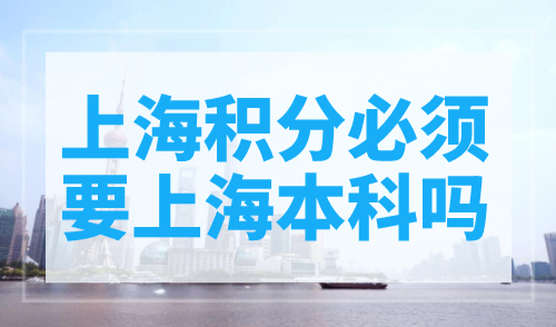 上海积分必须要上海本科吗？学历要求要注意