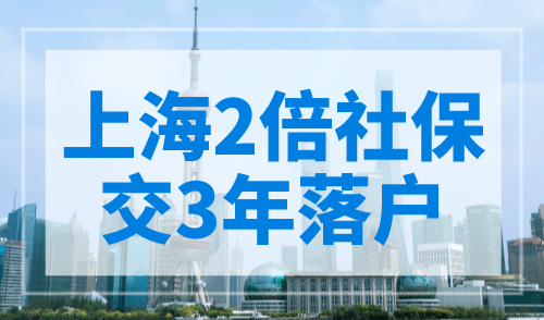 上海2倍社保交3年能直接落户吗？前提条件很重要