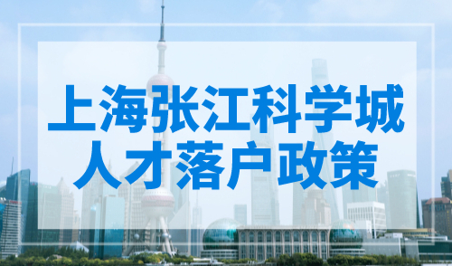 上海张江科学城人才落户政策 ，落户只需3年！