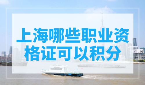 上海哪些职业资格证可以积分？千万别乱考！