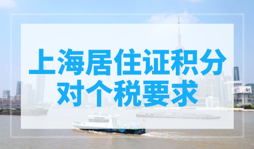 上海居住证积分对个税要求，个税问题不能忽略