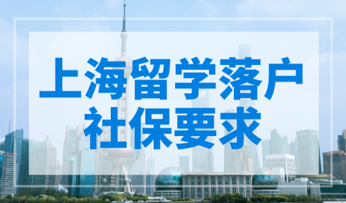 上海留学落户社保要求，院校排名决定社保基数