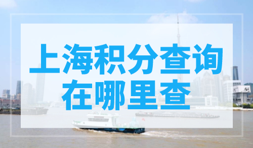 上海积分查询在哪里查？上海人社局官网就可以！