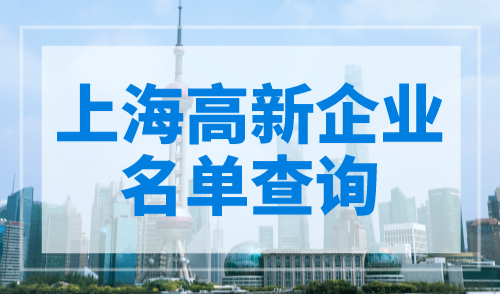 上海高新企业名单查询，附2023年第一批拟认定名单