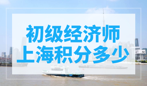 初级经济师上海积分多少？附职称查询入口