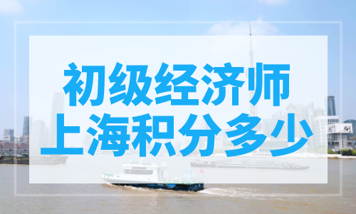 初级经济师上海积分多少