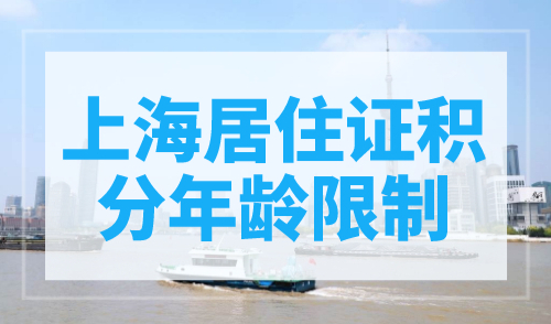 上海居住证积分有年龄限制吗？超龄办不了！