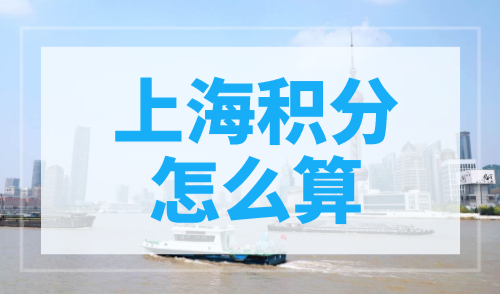 上海积分怎么算？基础指标一文搞懂！