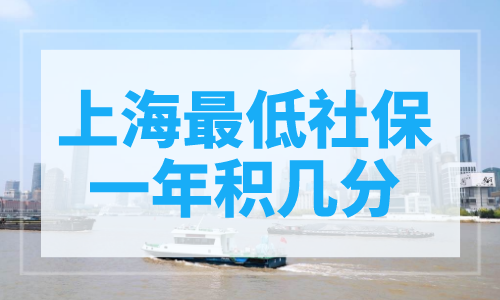 上海最低社保一年积几分