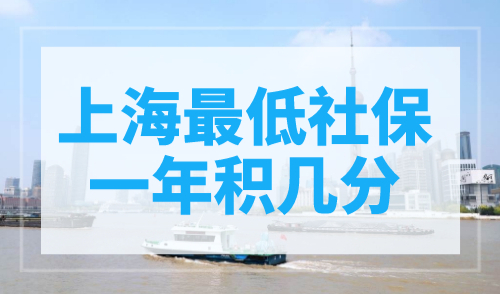 上海最低社保一年积几分？社保千万别断缴！