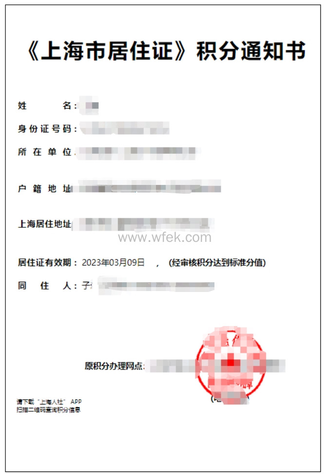 上海居住证积分通知单