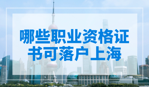 哪些职业资格证书可落户上海？ 官方公布最新目录