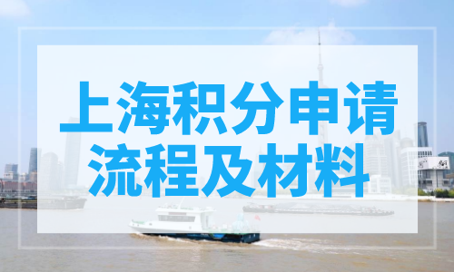 上海积分申请流程及材料