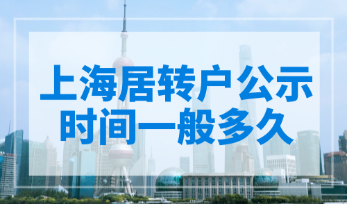 上海居转户公示时间一般多久？户口迁移不能忘！