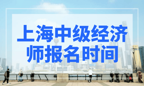 上海中级经济师报名时间