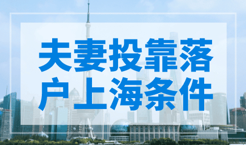 夫妻投靠落户上海条件，最快5年就能落户