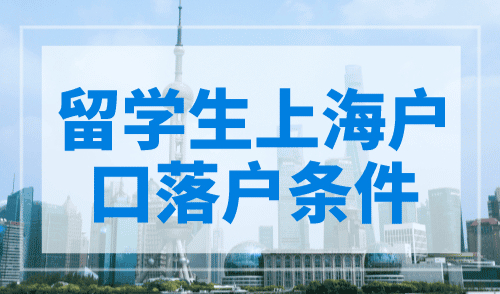 留学生上海户口落户条件2023，附官方退回话术解答