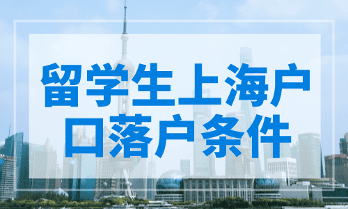 留学生上海户口落户条件