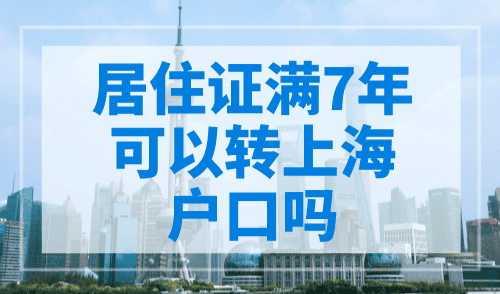 上海落户：居住证满7年就可以转上海户口吗？