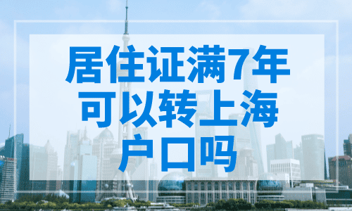 居住证满7年就可以转上海户口吗？