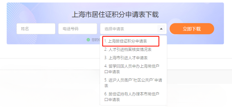 上海居住证积分申请表下载路径
