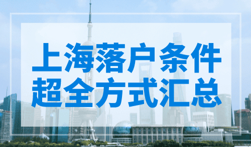 上海落户条件超全方式汇总！ 高效落户很简单！