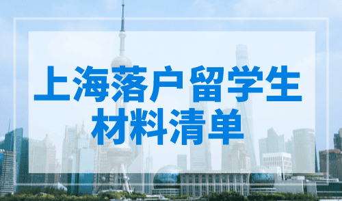 上海落户留学生材料清单，赶紧收藏！