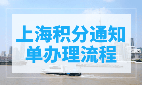 上海积分通知单办理流程