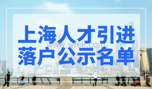 【公布】8月第一批上海人才引进落户公示名单