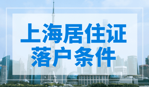 上海居住证落户条件，打工人速看！