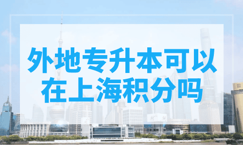 外地专升本可以在上海积分吗