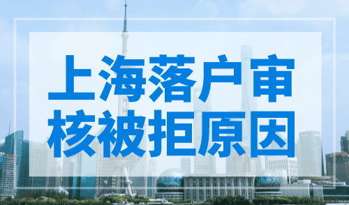 上海落户审核被拒原因，附案例分析