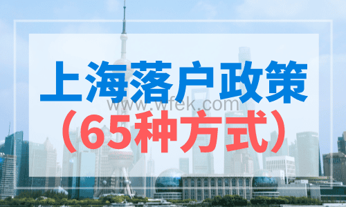 上海最新落户政策，65种方法可落户！