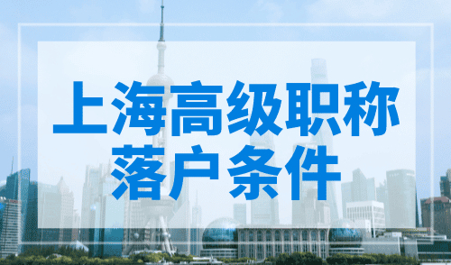 上海高级职称落户条件，快人一步落户上海！