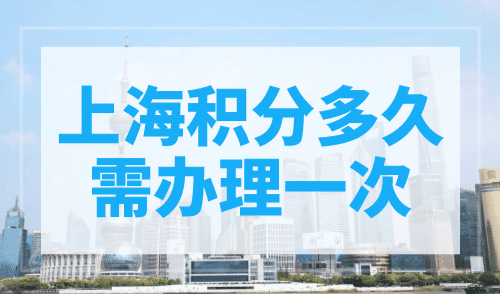 上海积分多久需办理一次？积分续签很重要