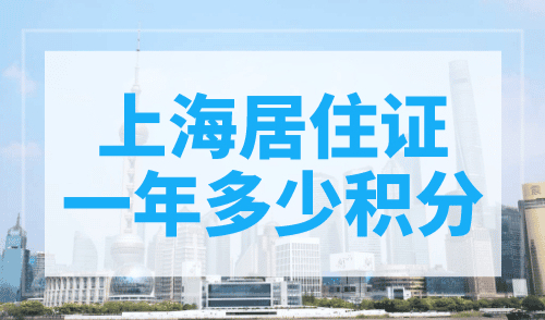 上海居住证一年多少积分？上海积分120分最新打分标准