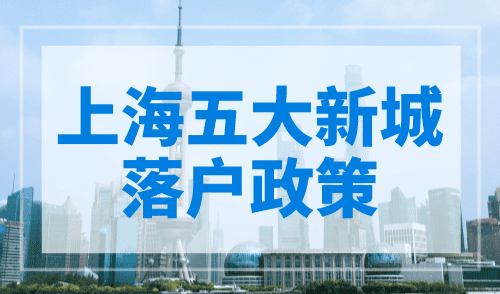 上海五大新城落户政策，落户上海更容易！