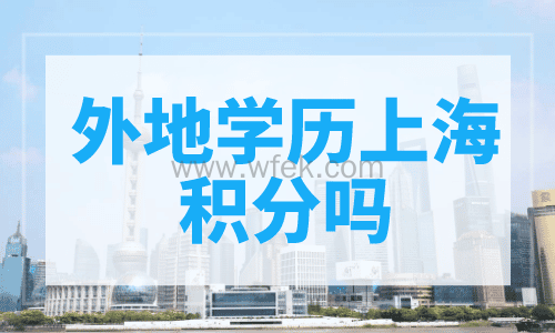 外地学历上海积分吗